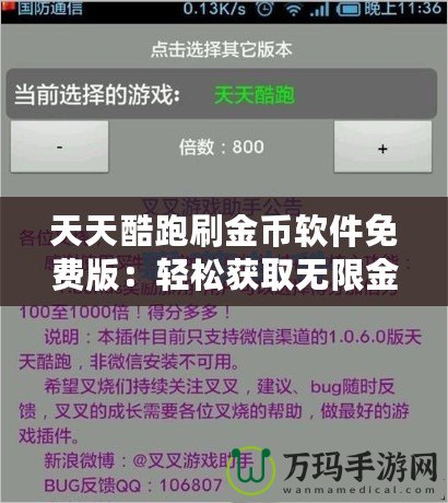 天天酷跑刷金幣軟件免費版：輕松獲取無限金幣，暢享游戲樂趣！