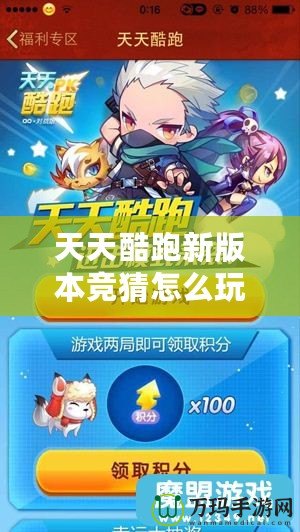 天天酷跑新版本競猜怎么玩的？全面解析贏大獎的秘訣！
