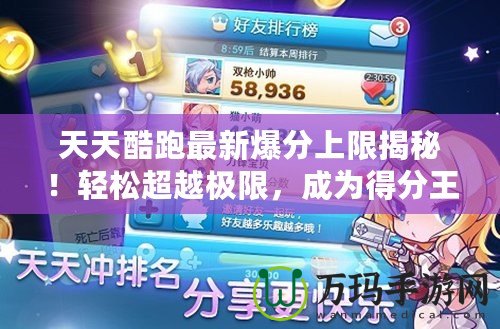天天酷跑最新爆分上限揭秘！輕松超越極限，成為得分王