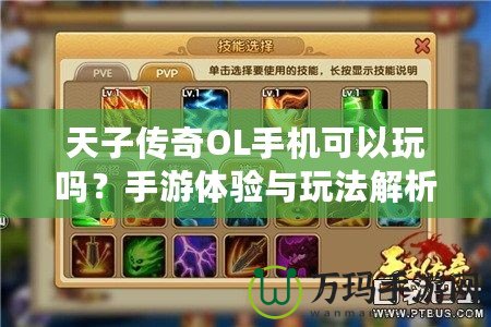 天子傳奇OL手機可以玩嗎？手游體驗與玩法解析