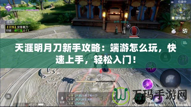 天涯明月刀新手攻略：端游怎么玩，快速上手，輕松入門！