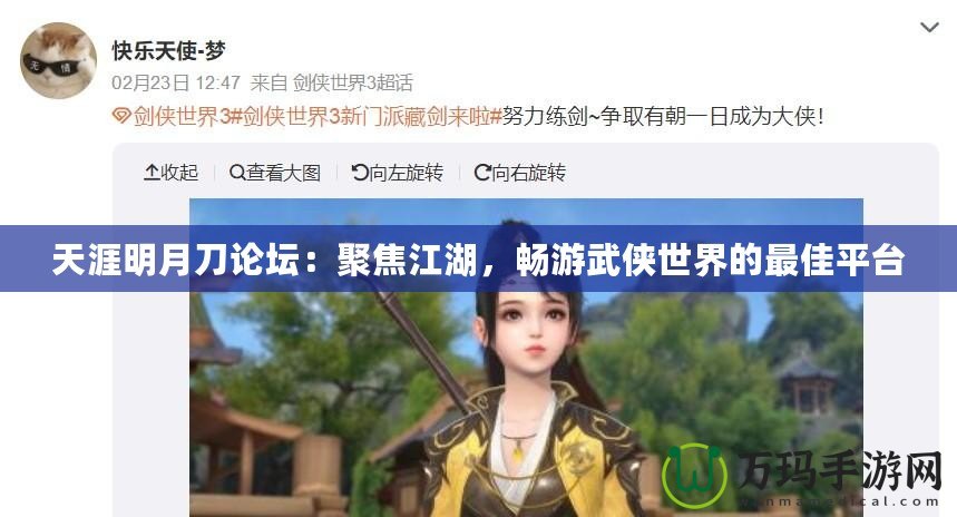 天涯明月刀論壇：聚焦江湖，暢游武俠世界的最佳平臺
