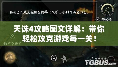 天誅4攻略圖文詳解：帶你輕松攻克游戲每一關！