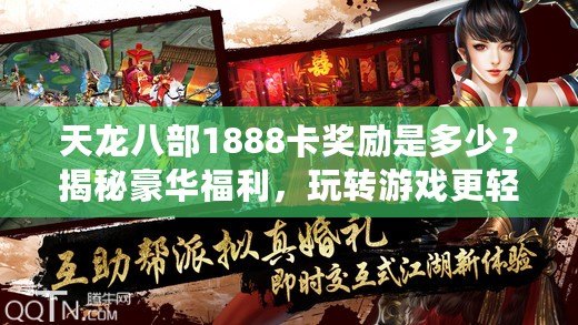天龍八部1888卡獎勵是多少？揭秘豪華福利，玩轉(zhuǎn)游戲更輕松！