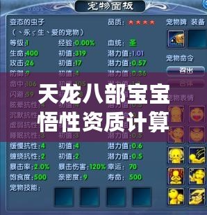 天龍八部寶寶悟性資質(zhì)計算器——助你打造最強寶寶，輕松掌控武林命運！
