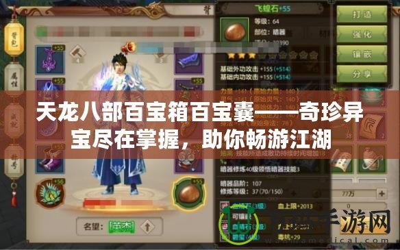 天龍八部百寶箱百寶囊——奇珍異寶盡在掌握，助你暢游江湖