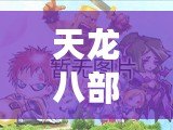 天龍八部維護(hù)幾點(diǎn)好？掌握維護(hù)時(shí)間，提升游戲體驗(yàn)！