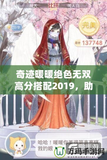 奇跡暖暖絕色無雙高分搭配2019，助你秒殺全場！
