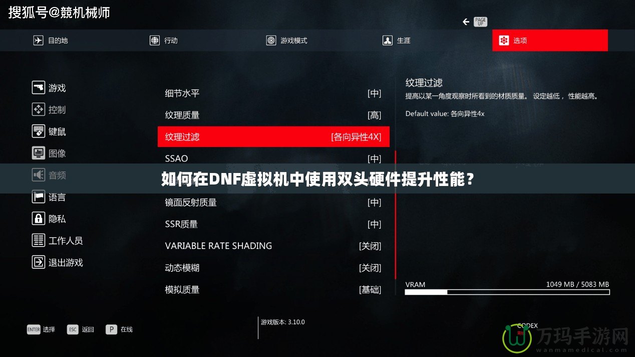 如何在DNF虛擬機(jī)中使用雙頭硬件提升性能？