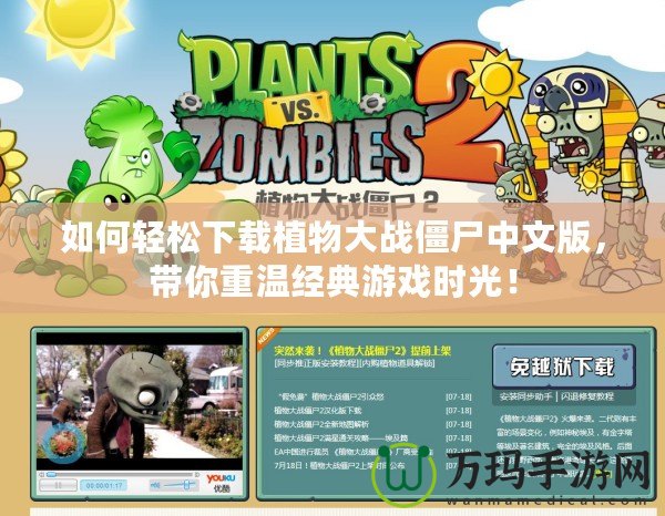 如何輕松下載植物大戰(zhàn)僵尸中文版，帶你重溫經(jīng)典游戲時(shí)光！