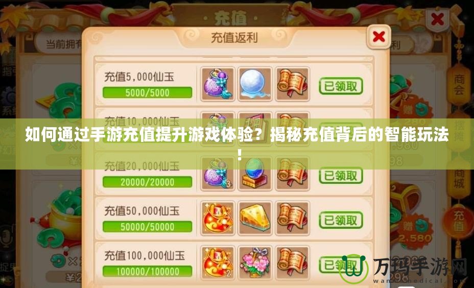 如何通過手游充值提升游戲體驗？揭秘充值背后的智能玩法！