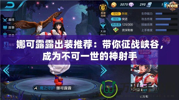 娜可露露出裝推薦：帶你征戰(zhàn)峽谷，成為不可一世的神射手