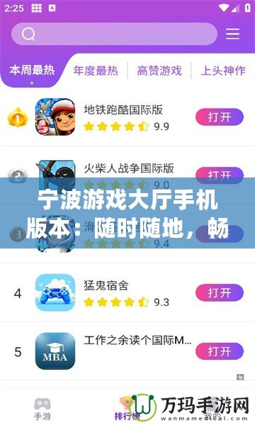 寧波游戲大廳手機版本：隨時隨地，暢享娛樂新體驗