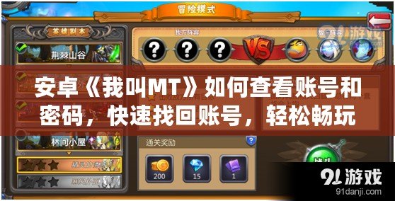 安卓《我叫MT》如何查看賬號和密碼，快速找回賬號，輕松暢玩游戲