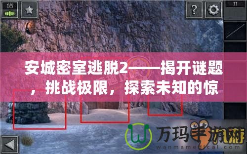 安城密室逃脫2——揭開謎題，挑戰(zhàn)極限，探索未知的驚險與智慧