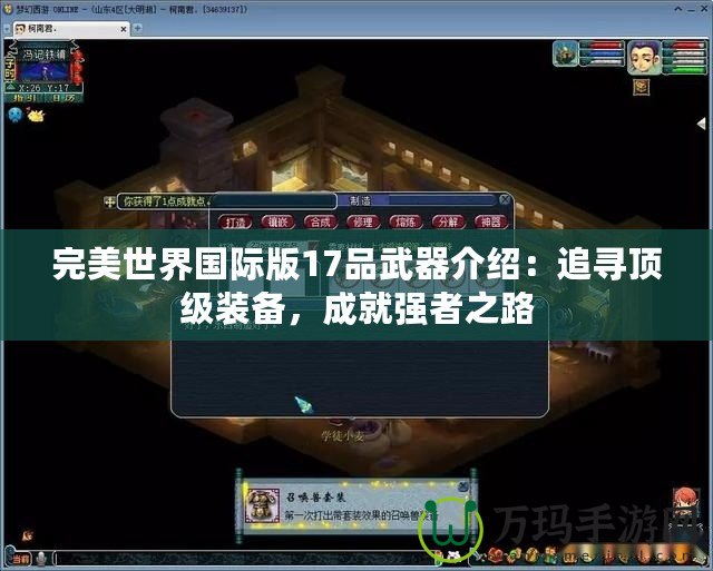 完美世界國(guó)際版17品武器介紹：追尋頂級(jí)裝備，成就強(qiáng)者之路