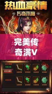 完美傳奇滿V版——開啟全新傳奇人生，暢享無盡榮耀！