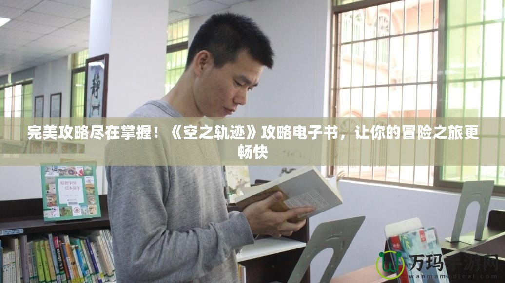 完美攻略盡在掌握！《空之軌跡》攻略電子書，讓你的冒險之旅更暢快