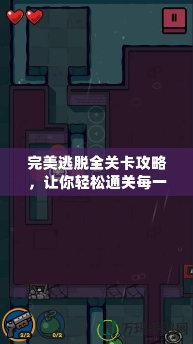 完美逃脫全關(guān)卡攻略，讓你輕松通關(guān)每一關(guān)