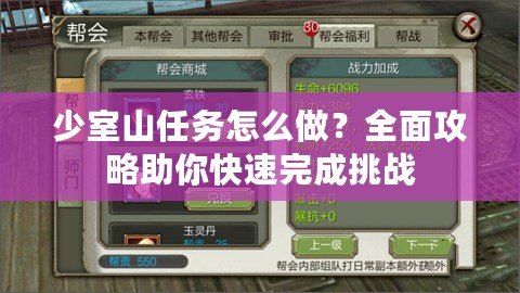 少室山任務(wù)怎么做？全面攻略助你快速完成挑戰(zhàn)