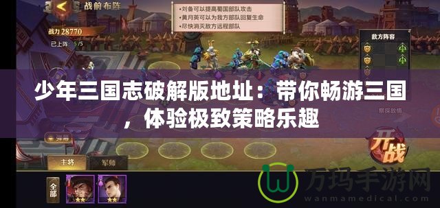 少年三國(guó)志破解版地址：帶你暢游三國(guó)，體驗(yàn)極致策略樂(lè)趣