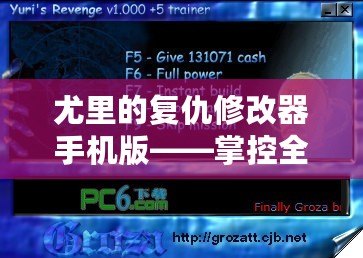 尤里的復(fù)仇修改器手機(jī)版——掌控全局，游戲輕松暢玩