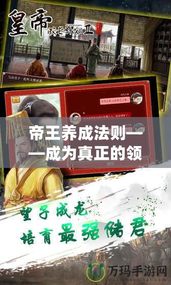 帝王養(yǎng)成法則——成為真正的領(lǐng)導(dǎo)者，從這里開始