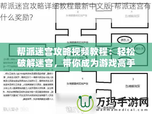 幫派迷宮攻略視頻教程：輕松破解迷宮，帶你成為游戲高手！