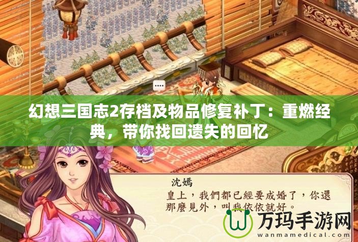 幻想三國志2存檔及物品修復(fù)補?。褐厝冀?jīng)典，帶你找回遺失的回憶
