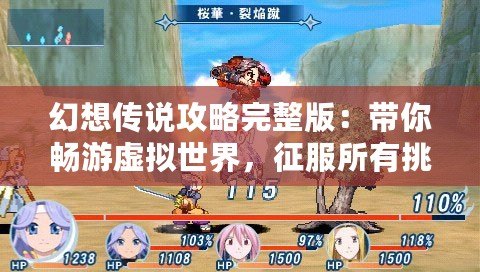 幻想傳說(shuō)攻略完整版：帶你暢游虛擬世界，征服所有挑戰(zhàn)！