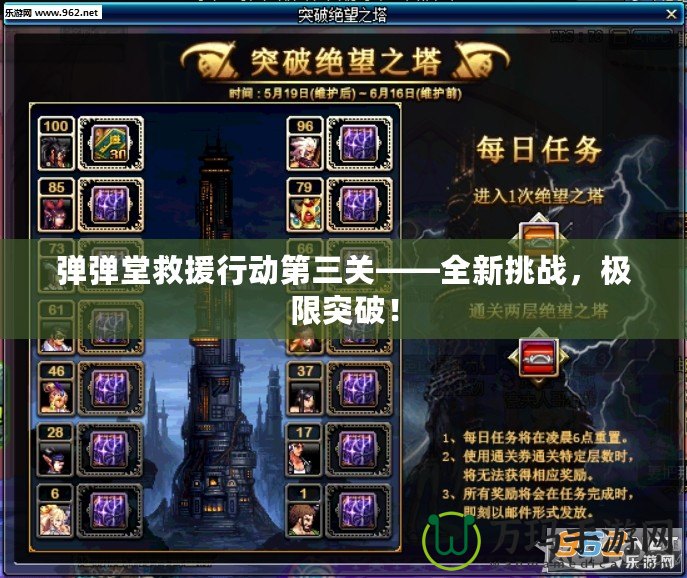 彈彈堂救援行動(dòng)第三關(guān)——全新挑戰(zhàn)，極限突破！