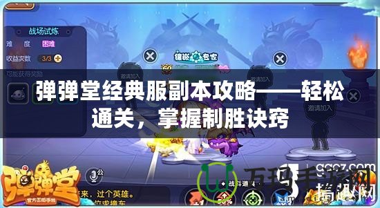 彈彈堂經(jīng)典服副本攻略——輕松通關(guān)，掌握制勝訣竅