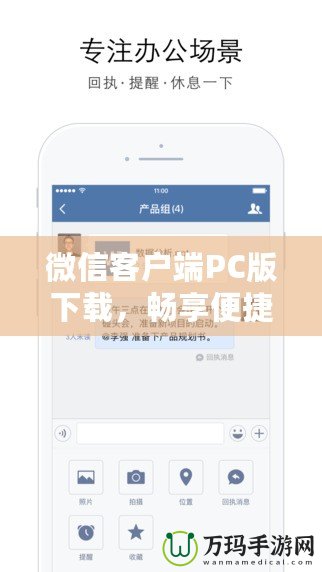 微信客戶端PC版下載，暢享便捷辦公與社交新體驗