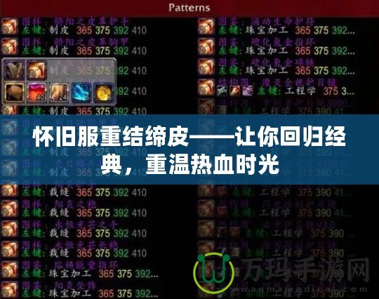 懷舊服重結(jié)締皮——讓你回歸經(jīng)典，重溫?zé)嵫獣r(shí)光