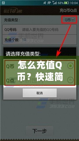 怎么充值Q幣？快速簡單的Q幣充值攻略
