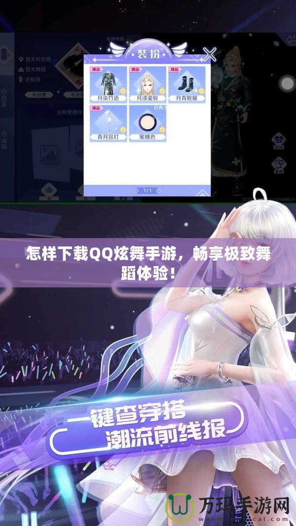 怎樣下載QQ炫舞手游，暢享極致舞蹈體驗！