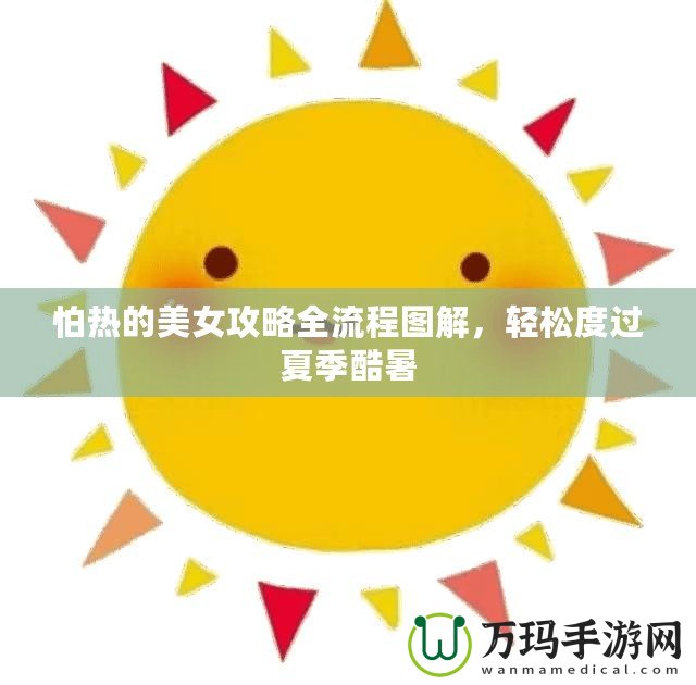 怕熱的美女攻略全流程圖解，輕松度過夏季酷暑