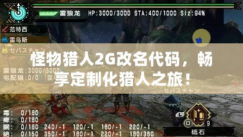 怪物獵人2G改名代碼，暢享定制化獵人之旅！