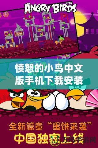 憤怒的小鳥中文版手機(jī)下載安裝教程，讓你輕松體驗(yàn)經(jīng)典游戲樂(lè)趣！
