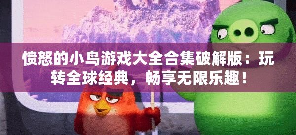 憤怒的小鳥游戲大全合集破解版：玩轉(zhuǎn)全球經(jīng)典，暢享無限樂趣！