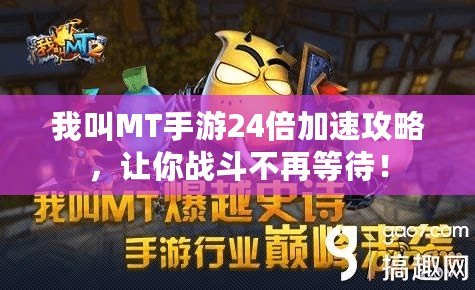 我叫MT手游24倍加速攻略，讓你戰(zhàn)斗不再等待！