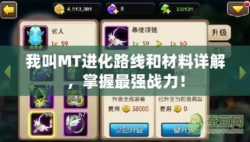 我叫MT進(jìn)化路線和材料詳解，掌握最強戰(zhàn)力！