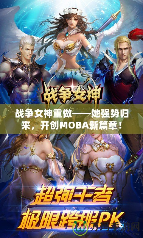 戰(zhàn)爭女神重做——她強勢歸來，開創(chuàng)MOBA新篇章！