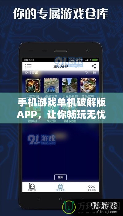 手機(jī)游戲單機(jī)破解版APP，讓你暢玩無憂！