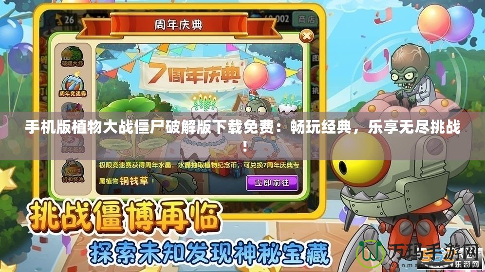 手機版植物大戰(zhàn)僵尸破解版下載免費：暢玩經(jīng)典，樂享無盡挑戰(zhàn)！