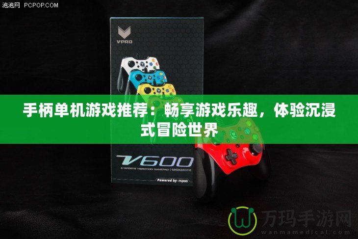手柄單機游戲推薦：暢享游戲樂趣，體驗沉浸式冒險世界