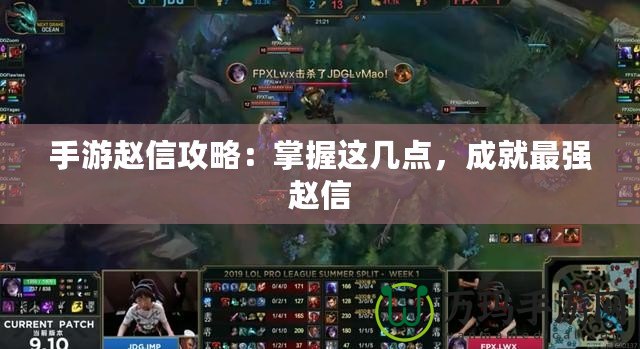 手游趙信攻略：掌握這幾點，成就最強趙信