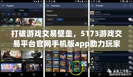 打破游戲交易壁壘，5173游戲交易平臺官網手機版app助力玩家無縫連接
