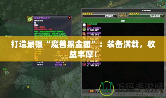 打造最強(qiáng)“魔獸黑金團(tuán)”：裝備滿載，收益豐厚！
