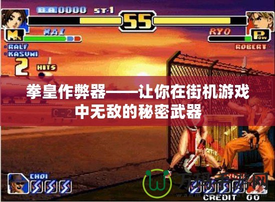 拳皇作弊器——讓你在街機(jī)游戲中無(wú)敵的秘密武器